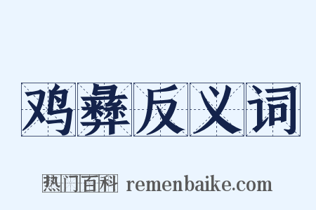 鸡彝反义词是什么意思的图片